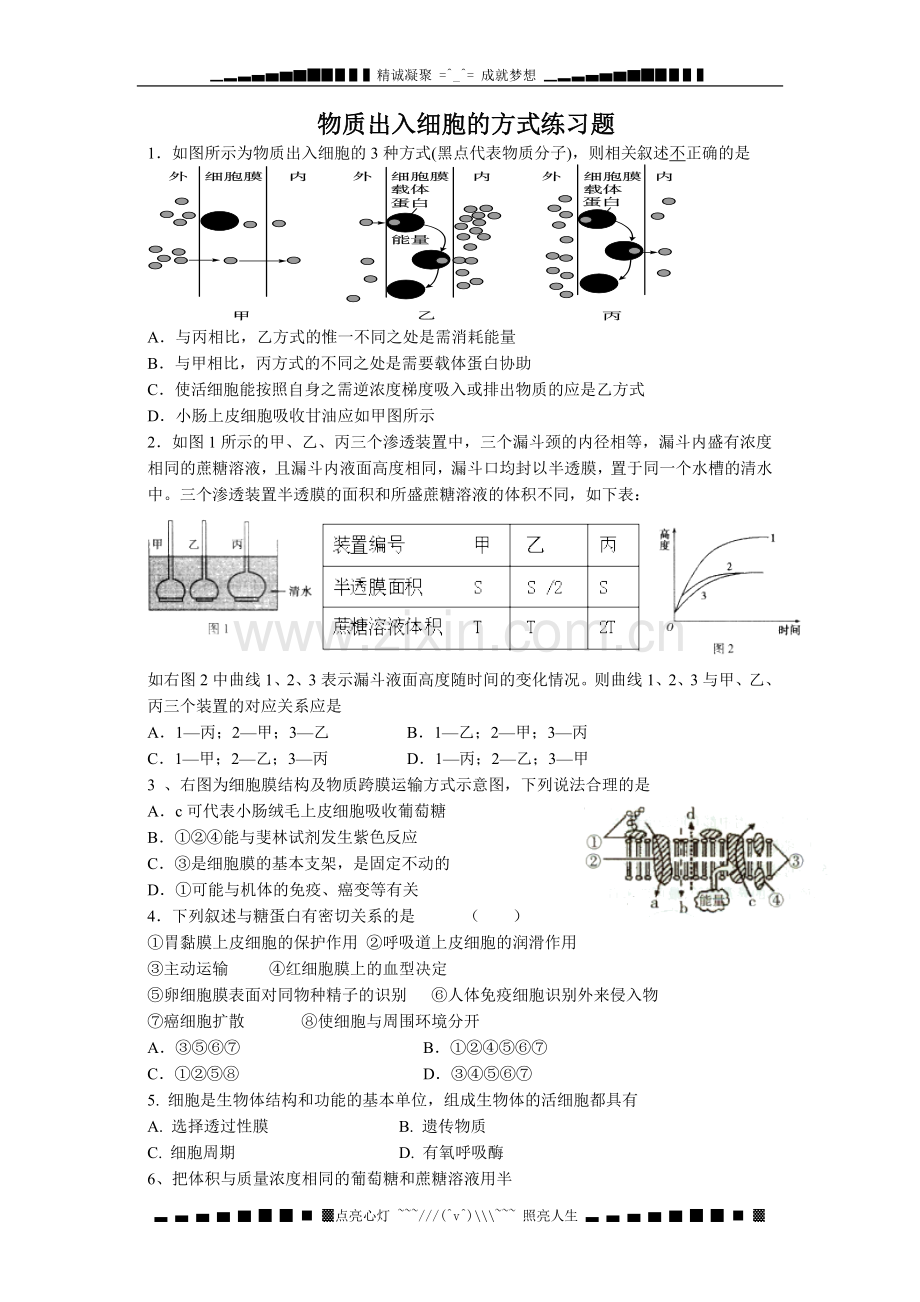 高考生物一轮复习：物质出入细胞的方式练习题.doc_第1页