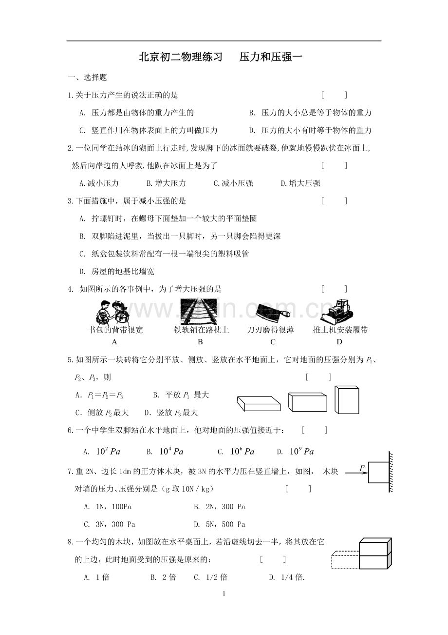 八年级物理压力和压强同步练习题.doc_第1页