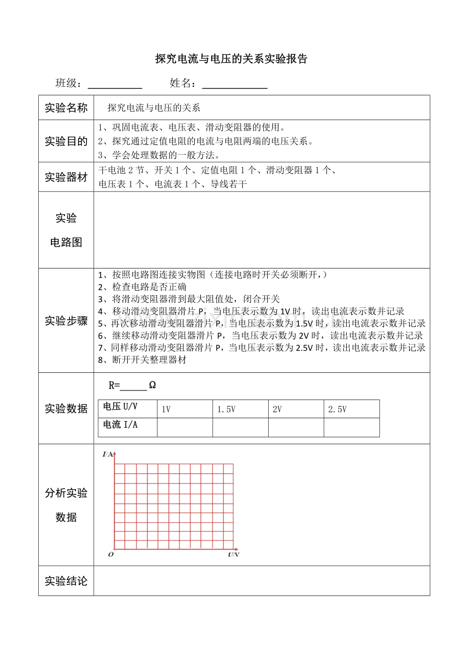 探究电流与电压的关系实验报告.doc_第1页