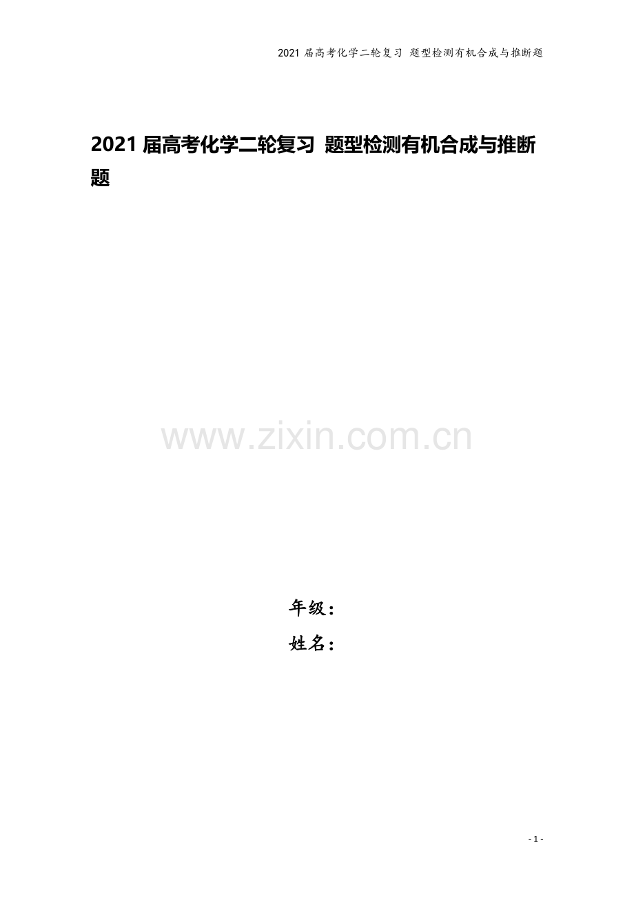 2021届高考化学二轮复习-题型检测有机合成与推断题.doc_第1页