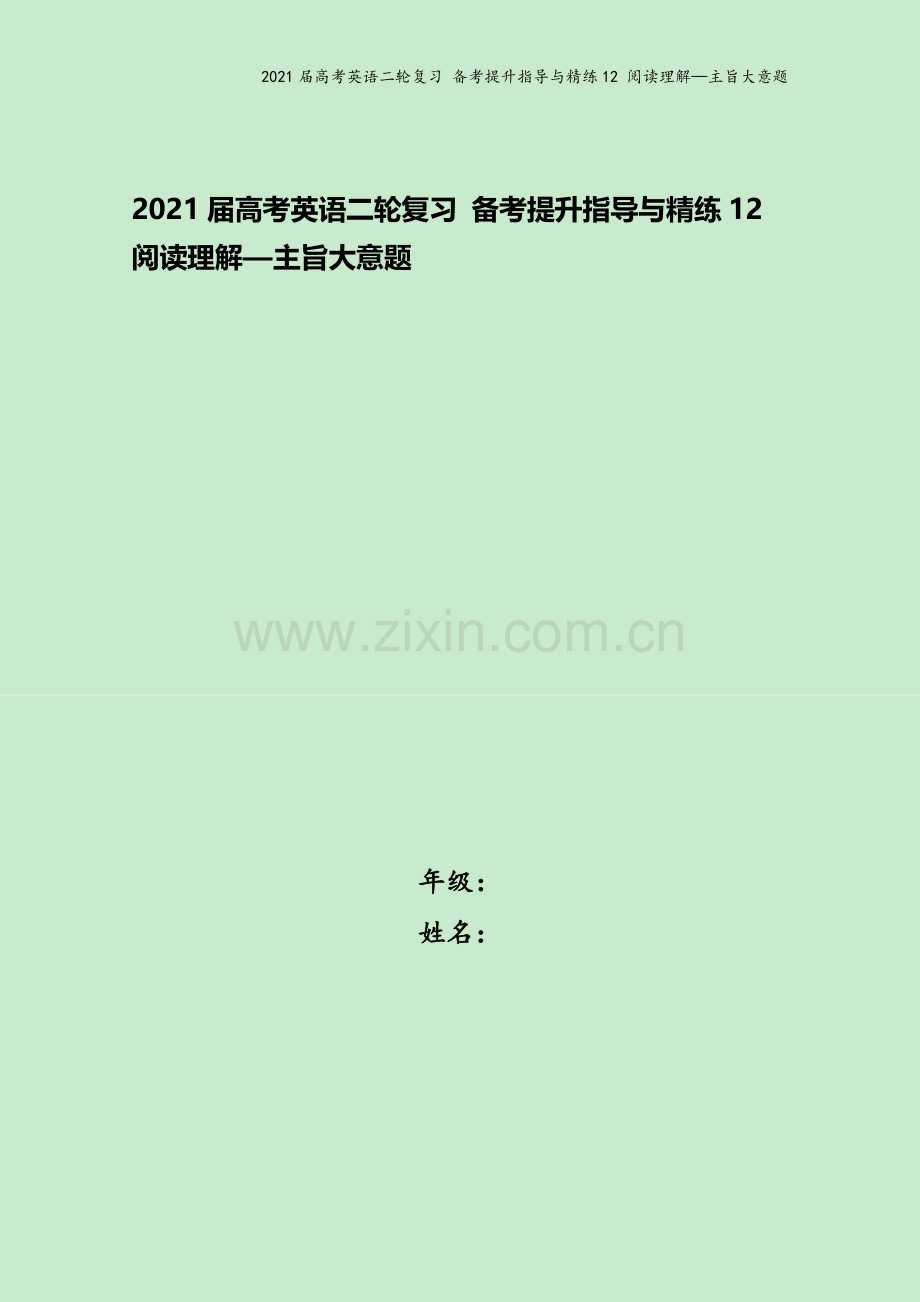 2021届高考英语二轮复习-备考提升指导与精练12-阅读理解—主旨大意题.docx_第1页