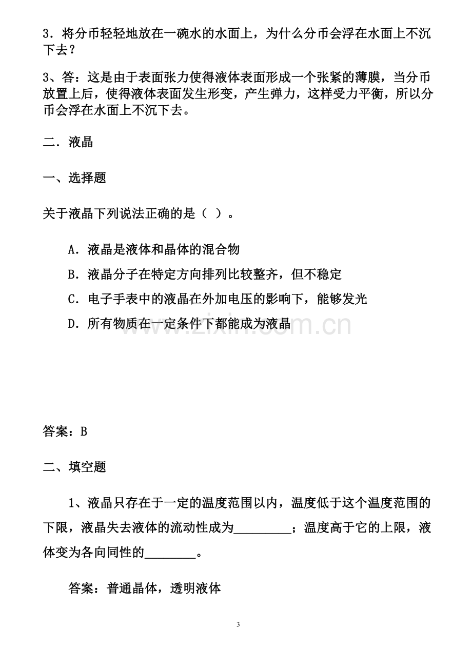 第九章固体、液体和物态变化问题与练习精选.doc_第3页