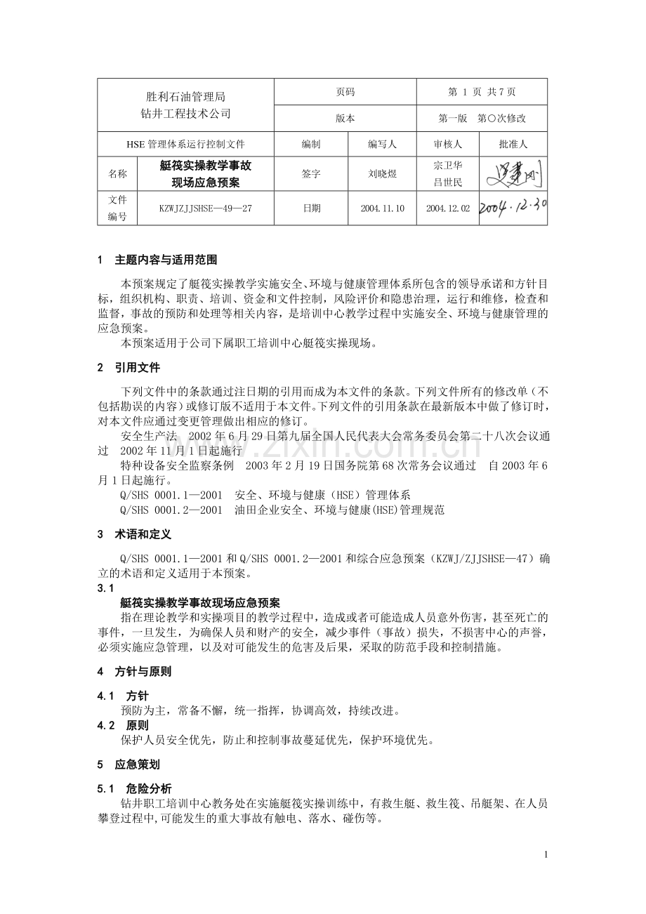 艇筏实操事故现场应急预案.doc_第1页