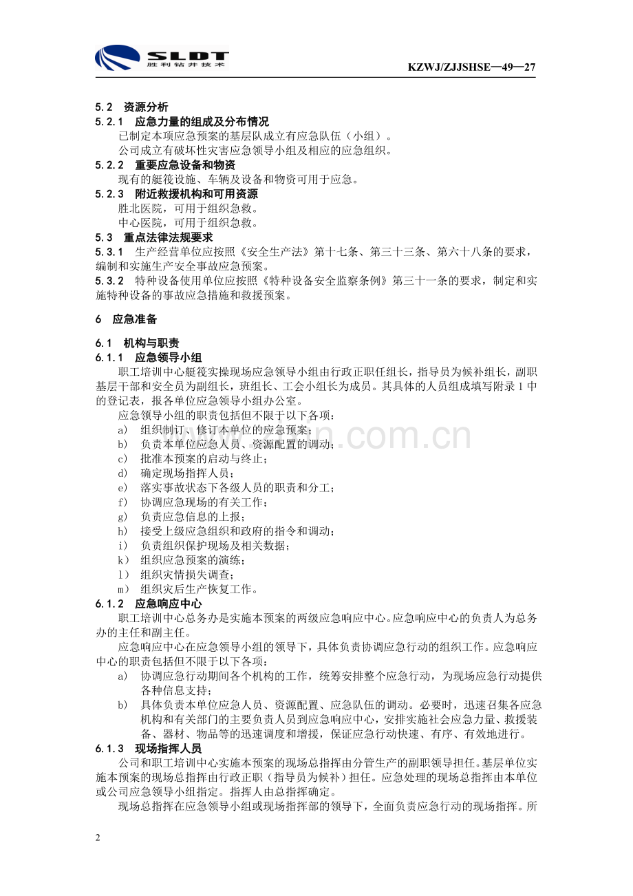 艇筏实操事故现场应急预案.doc_第2页