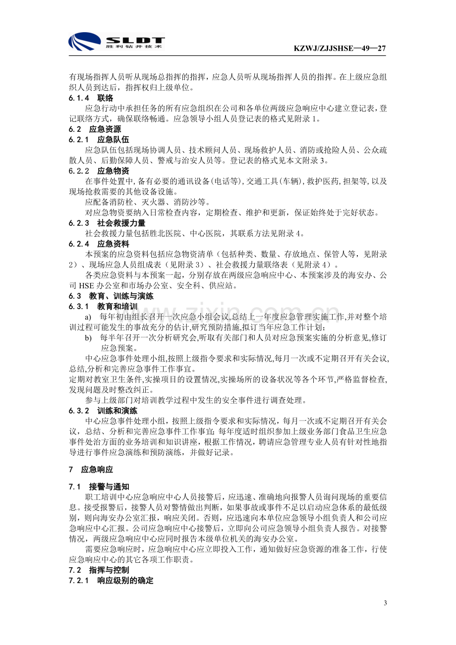 艇筏实操事故现场应急预案.doc_第3页