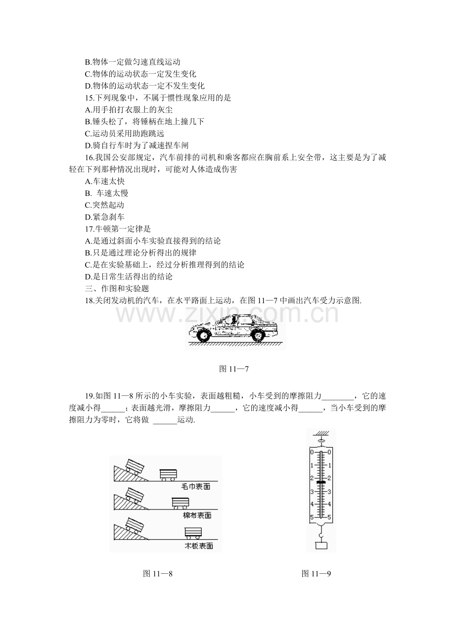 人教版八年级物理下册《牛顿第一定律》随堂练习题(附答案).doc_第2页