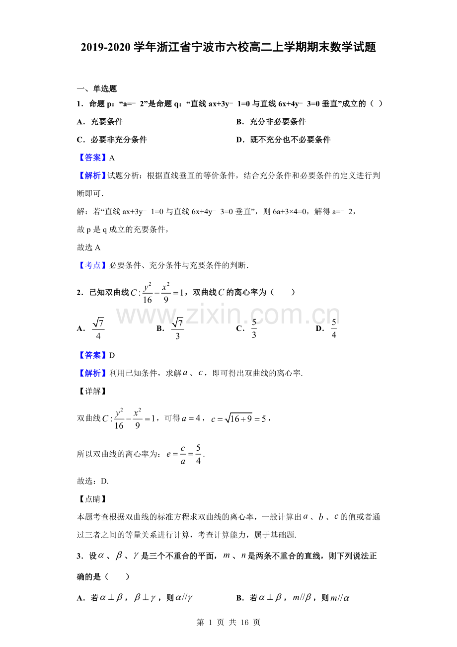 20192020学年浙江省宁波市六校高二上学期期末数学试题(解析版).doc_第1页