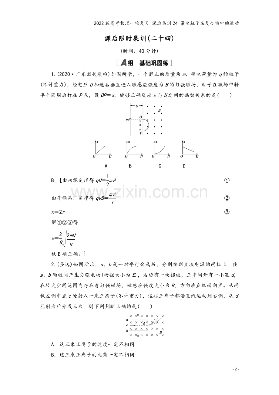 2022版高考物理一轮复习-课后集训24-带电粒子在复合场中的运动.doc_第2页