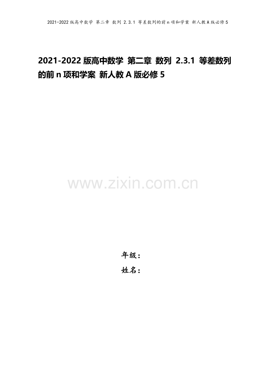 2021-2022版高中数学-第二章-数列-2.3.1-等差数列的前n项和学案-新人教A版必修5.doc_第1页