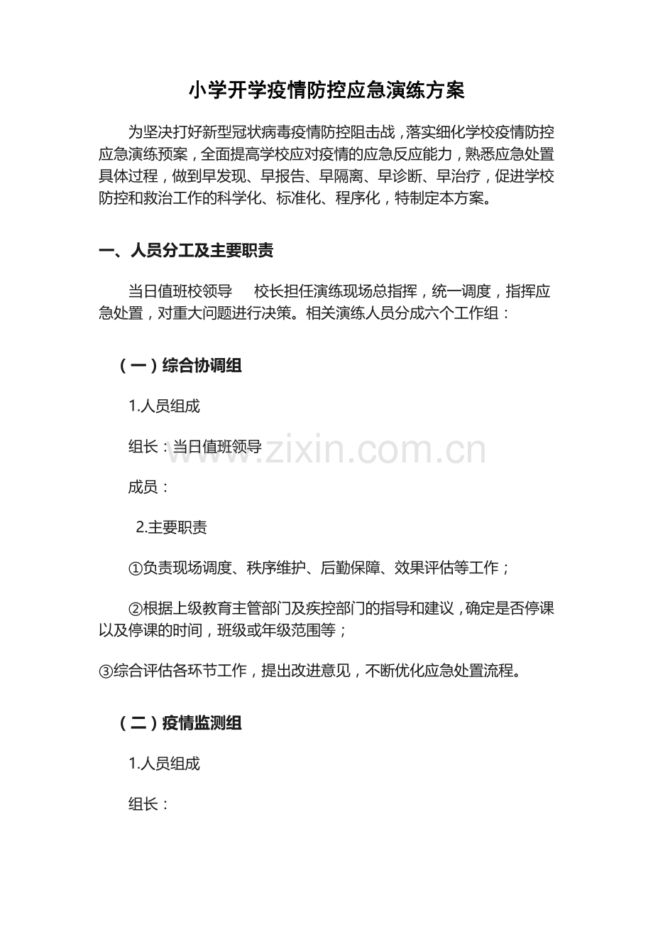 开学疫情防控应急演练.docx_第1页