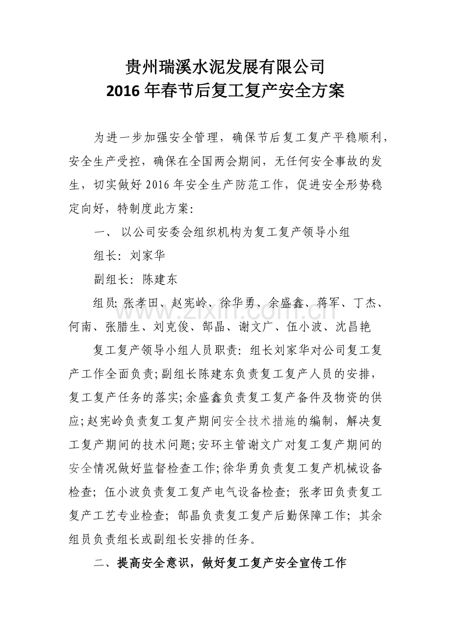 某某水泥厂节后复工复产安全方案.doc_第1页