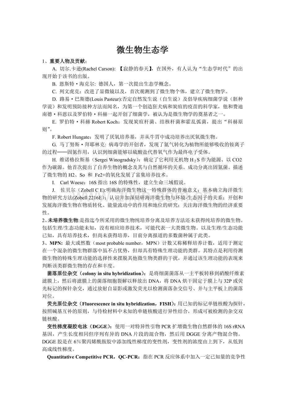 中科院微生物生态学复习题.doc_第1页