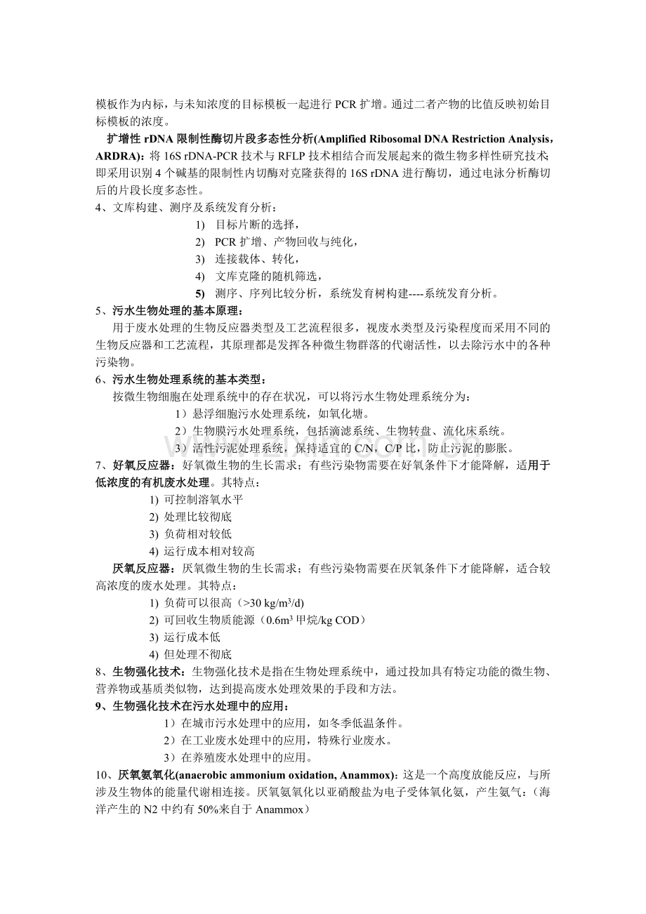 中科院微生物生态学复习题.doc_第2页