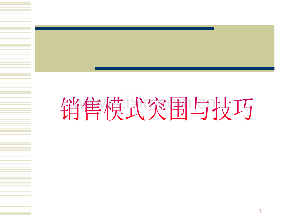 销售模式与技巧.ppt_第1页