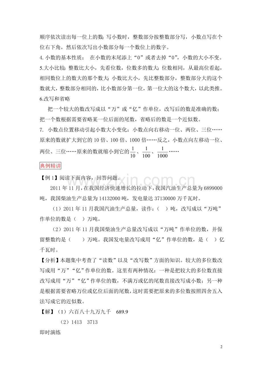 小升初数学总复习知识梳理+练习+答案-整数和小数的认识(部分有答案).doc_第2页