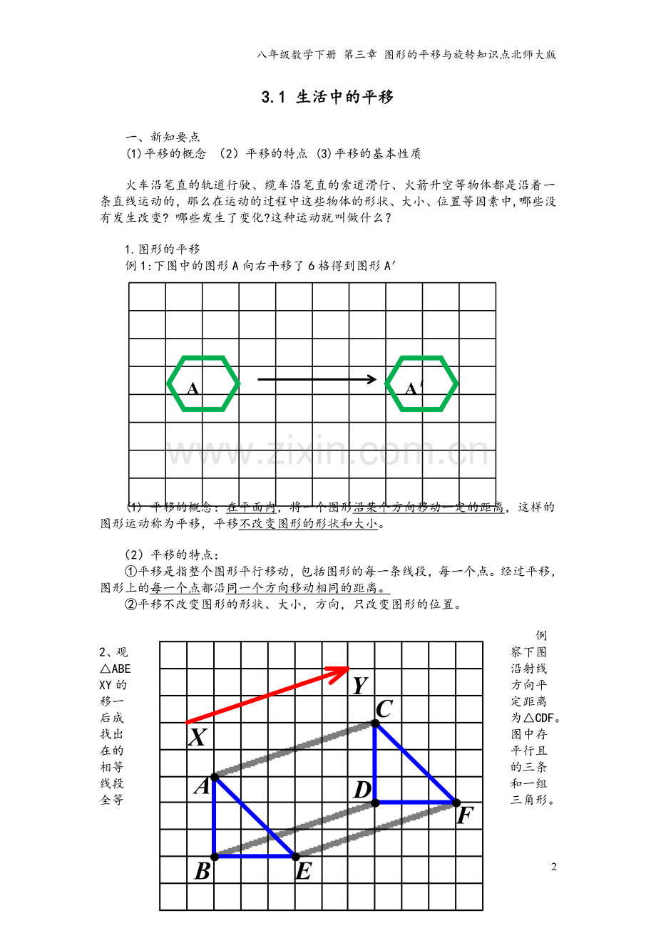 八年级数学下册-第三章-图形的平移与旋转知识点北师大版.doc_第2页