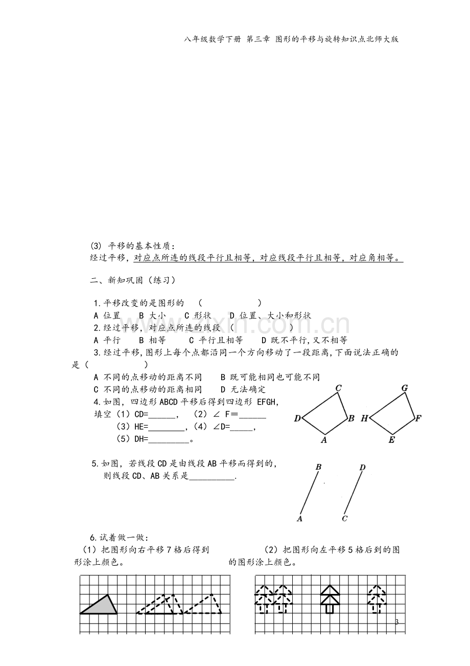 八年级数学下册-第三章-图形的平移与旋转知识点北师大版.doc_第3页