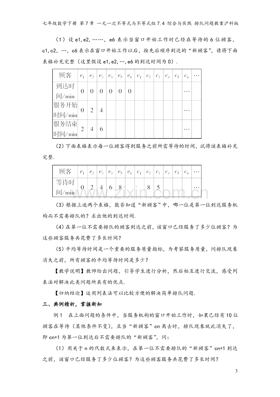 七年级数学下册-第7章-一元一次不等式与不等式组7.4-综合与实践-排队问题教案沪科版.doc_第3页