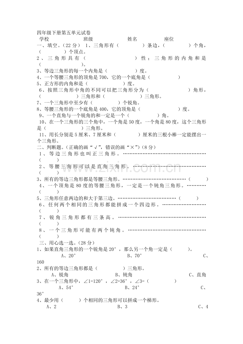 人教版四年级数学下册三角形测试题.doc_第1页