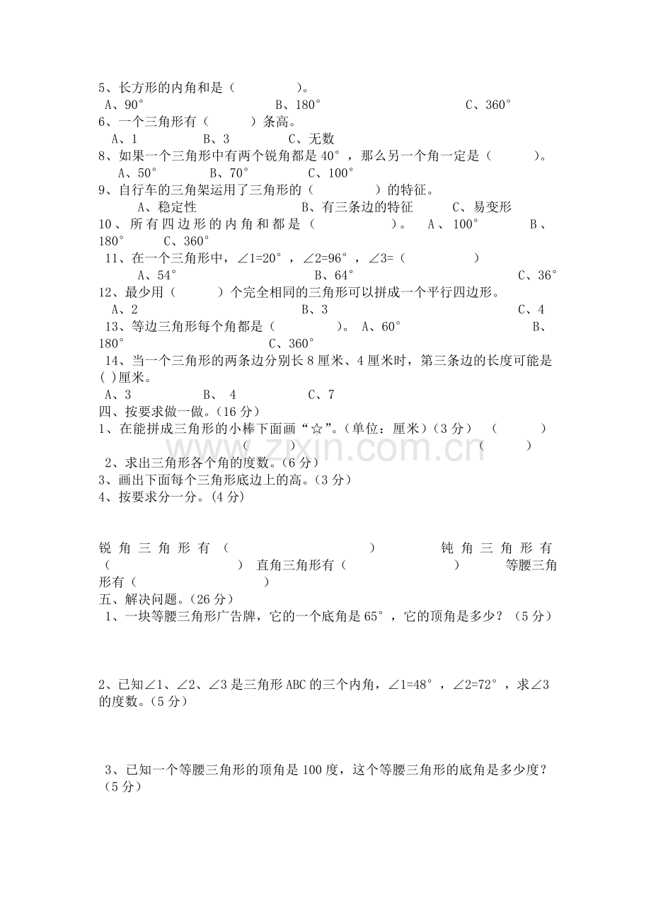 人教版四年级数学下册三角形测试题.doc_第2页