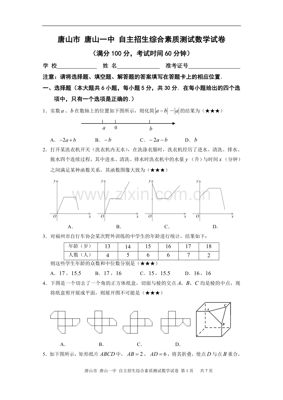 唐山市-唐山一中-自主招生数学测试题.doc_第1页