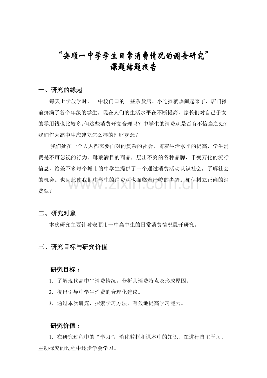 研究性学习课题结题报告---案例.doc_第2页