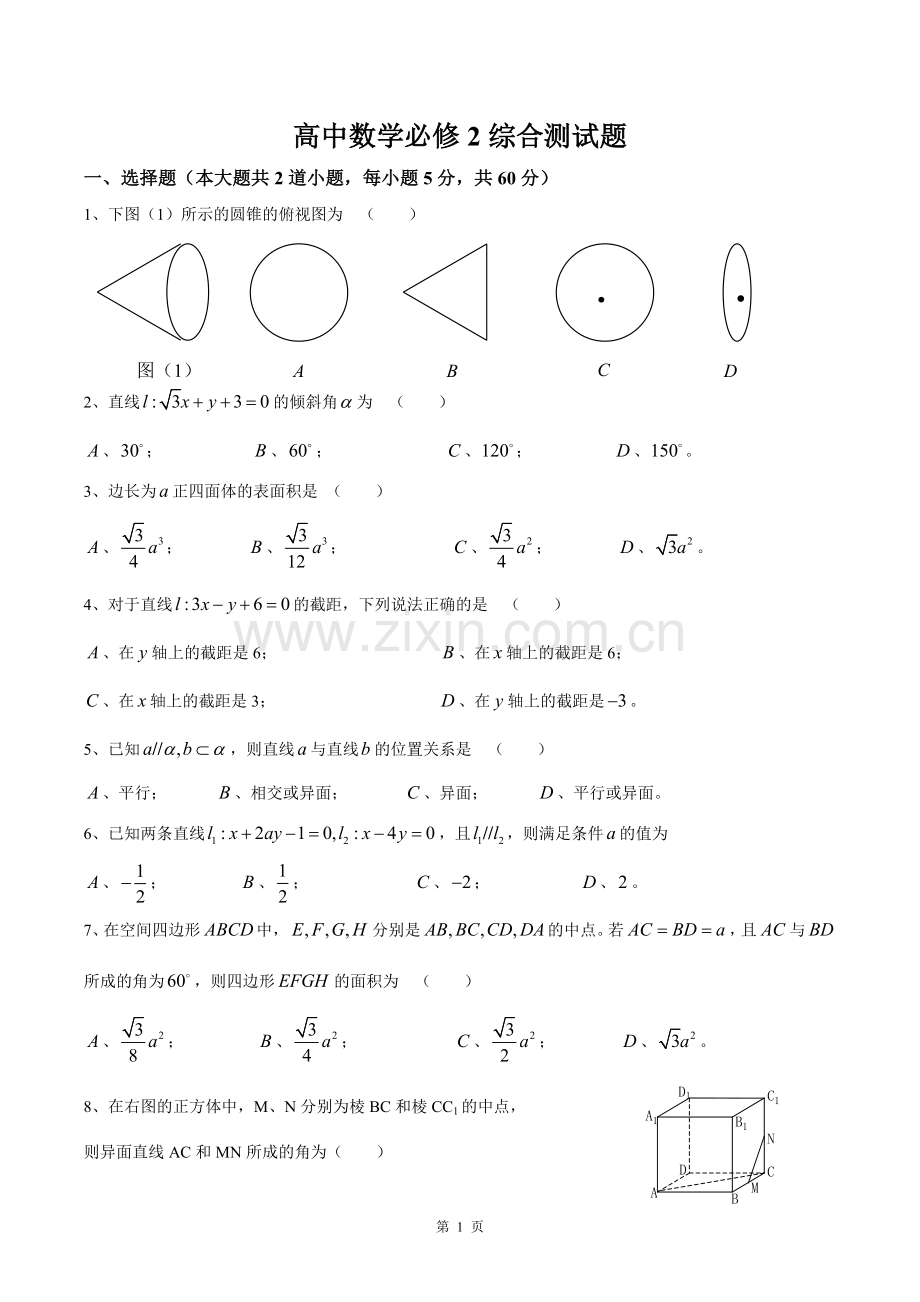 文科高中数学必修2综合测试题.doc_第1页