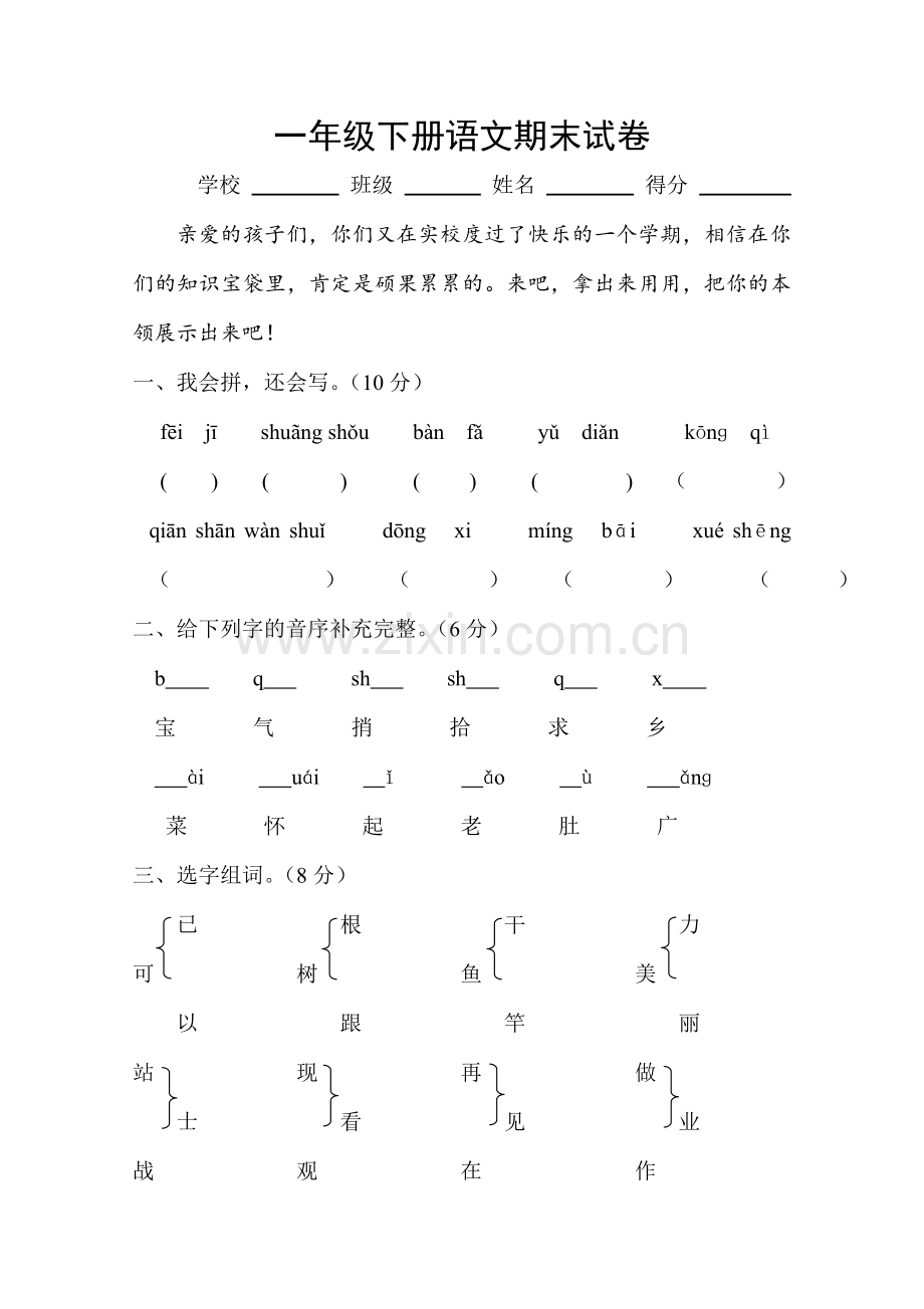 人教版一年级下册语文期末试卷--(16).doc_第1页