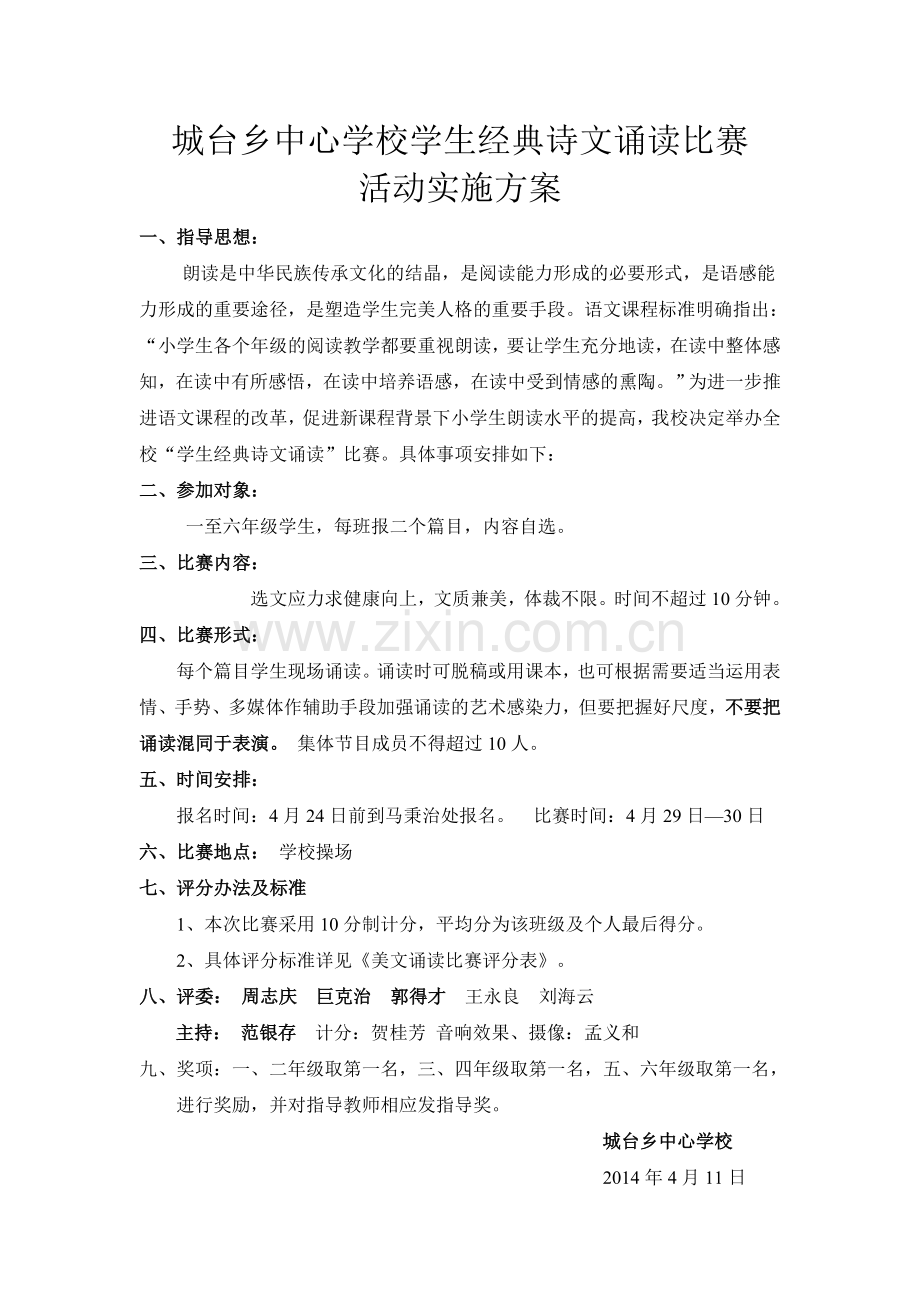 中心小学美文诵读比赛活动实施方案.doc_第1页