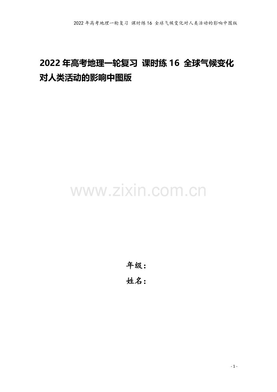 2022年高考地理一轮复习-课时练16-全球气候变化对人类活动的影响中图版.docx_第1页