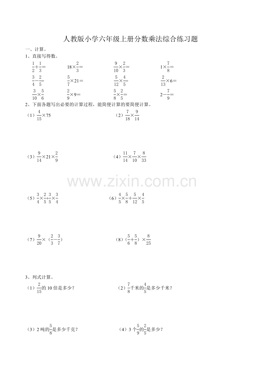 人教版小学六年级上册分数乘法综合练习题(附答案).doc_第1页