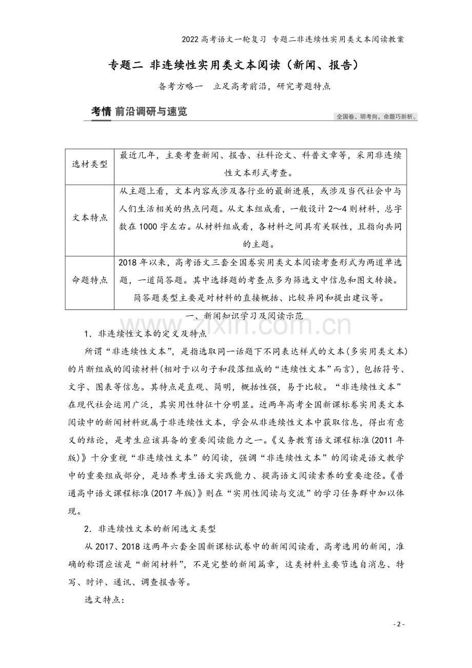 2022高考语文一轮复习-专题二非连续性实用类文本阅读教案.doc_第2页