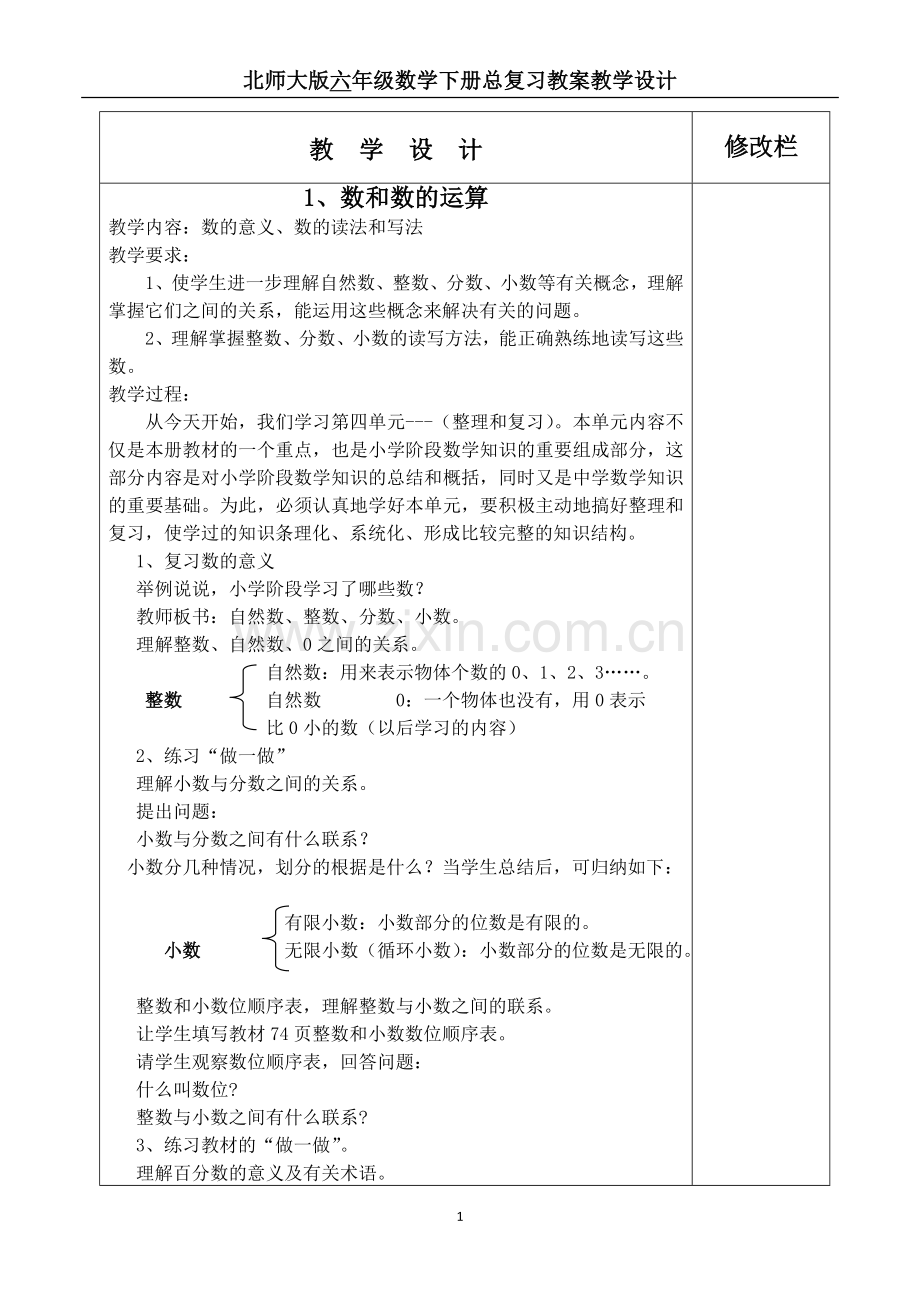 新北师大版六年级数学下册总复习教案.doc_第1页