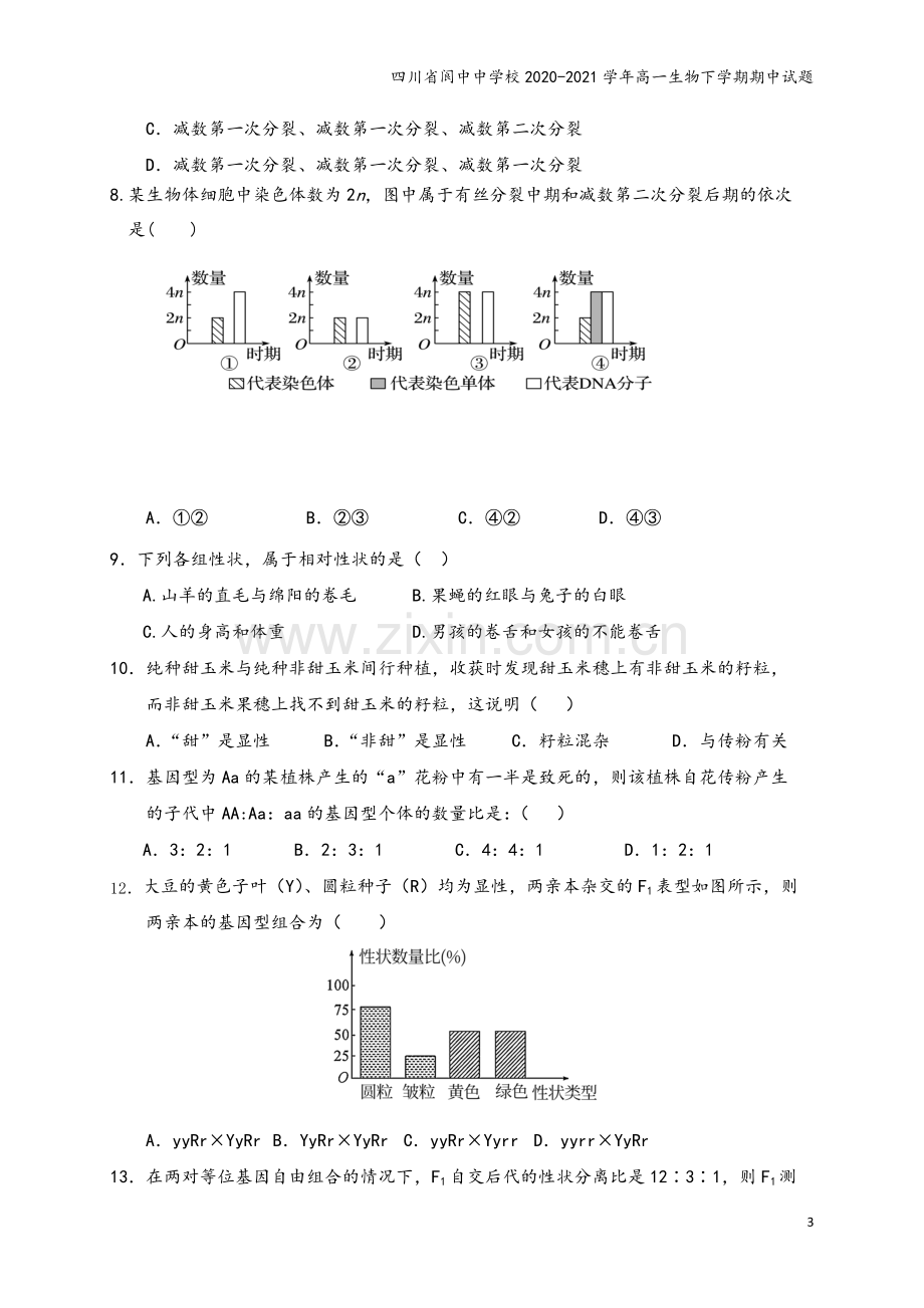 四川省阆中中学校2020-2021学年高一生物下学期期中试题.doc_第3页