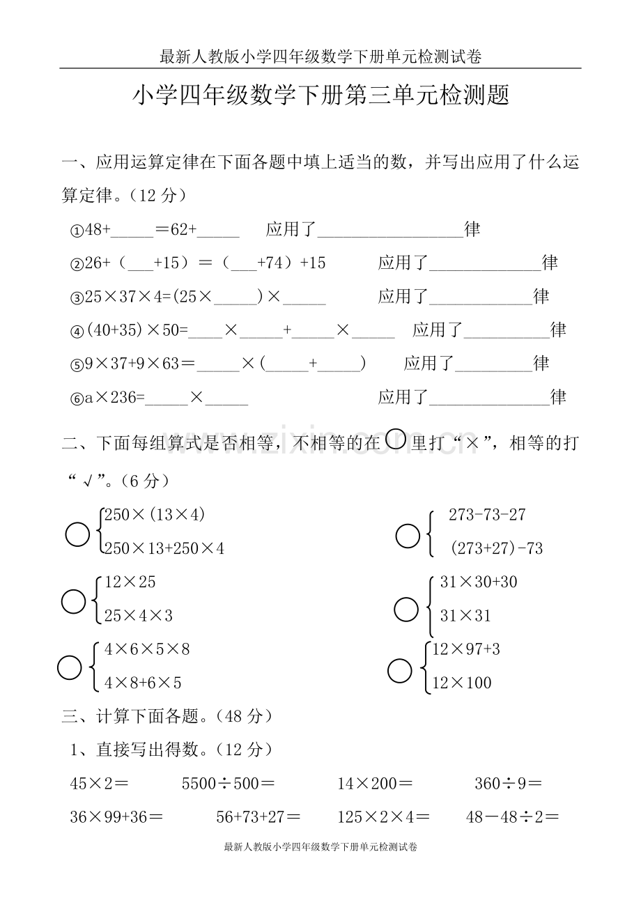 新人教版小学四年级下册数学第3单元试卷.doc_第1页