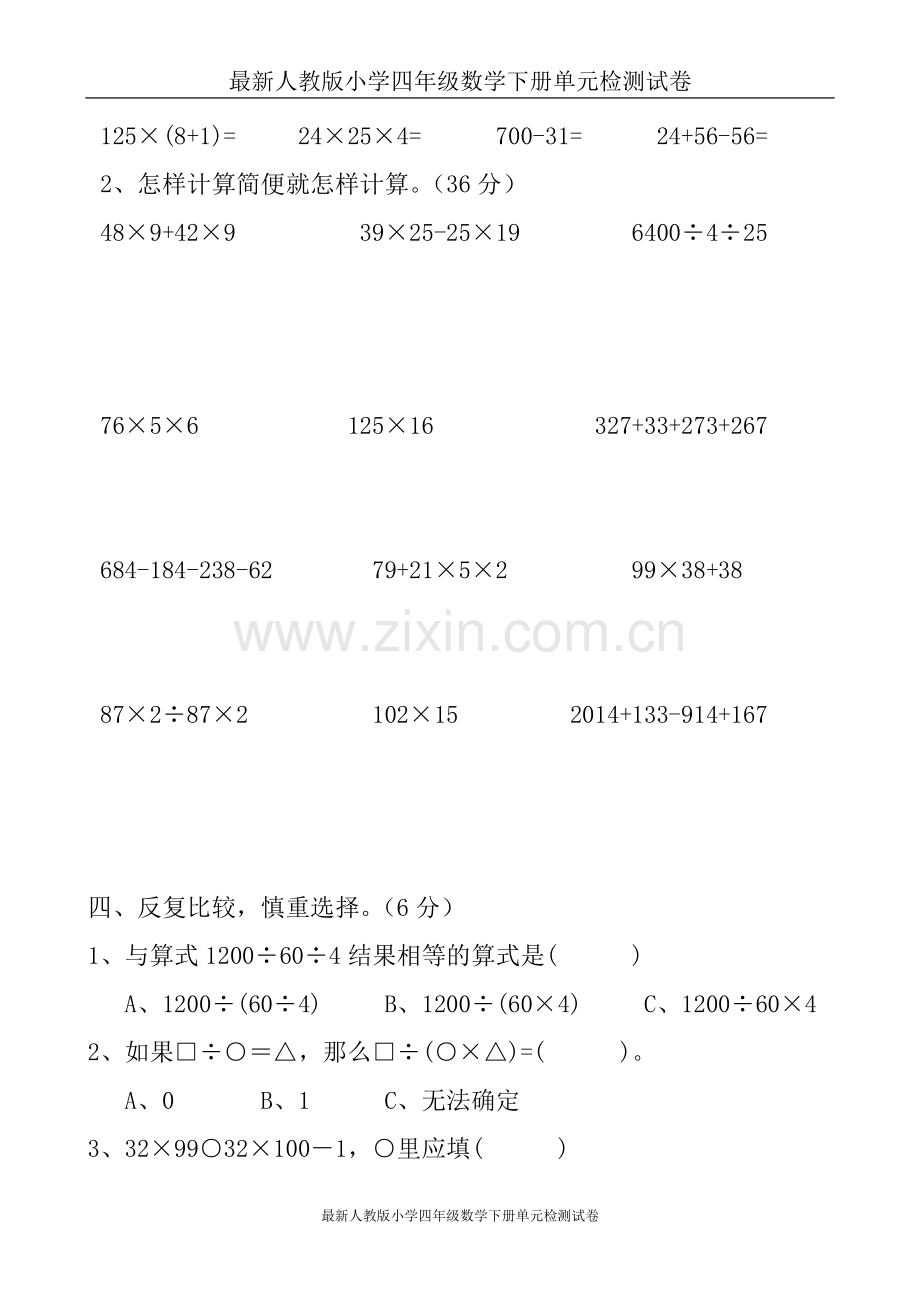 新人教版小学四年级下册数学第3单元试卷.doc_第2页