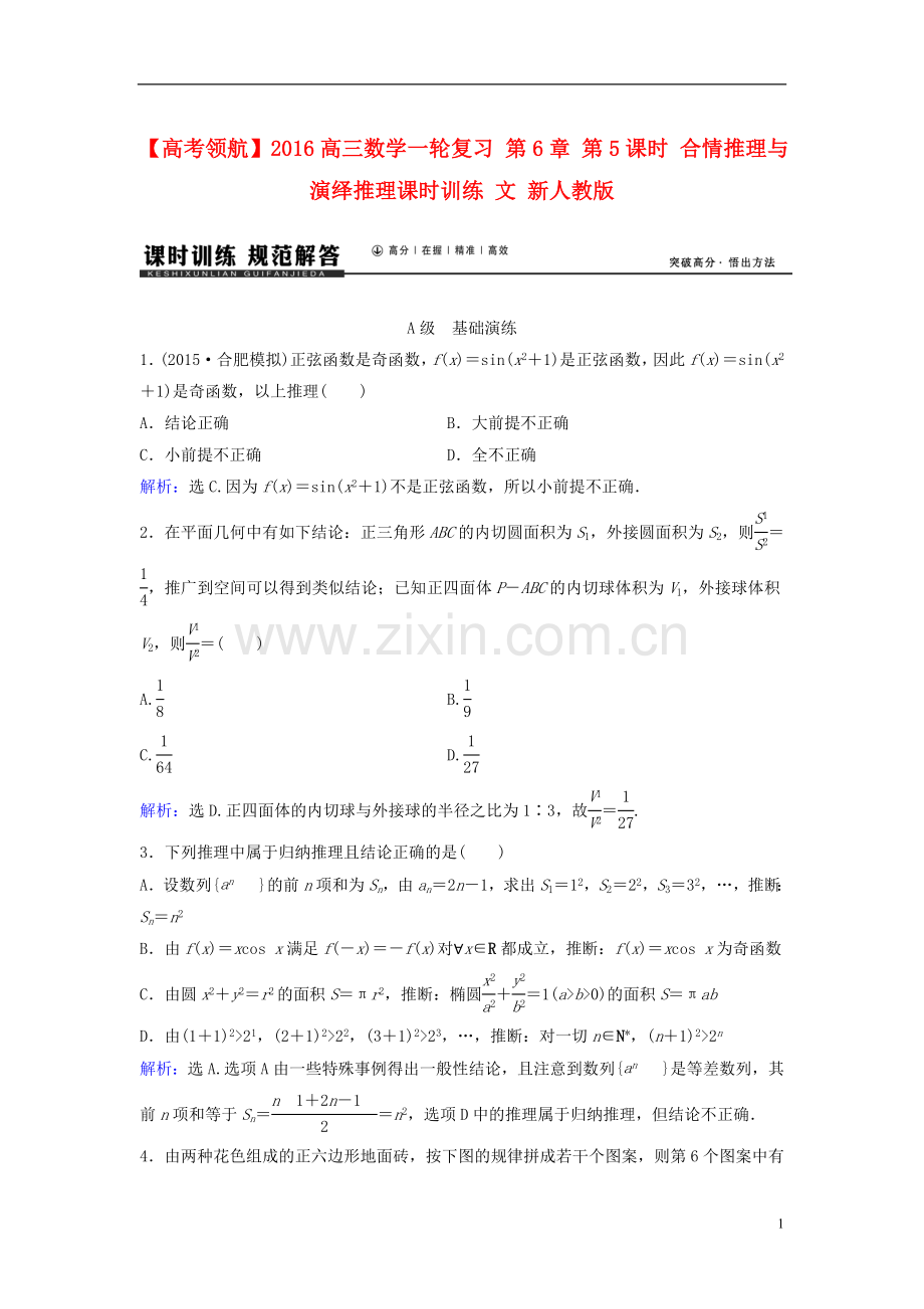 2016高三数学一轮复习第6章第5课时合情推理与演绎推理课时训练文新人教版.doc_第1页