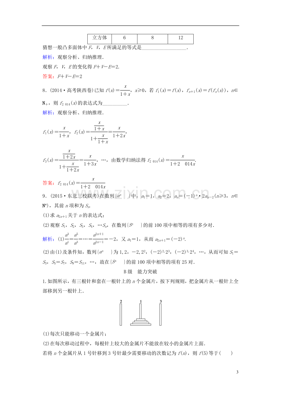 2016高三数学一轮复习第6章第5课时合情推理与演绎推理课时训练文新人教版.doc_第3页