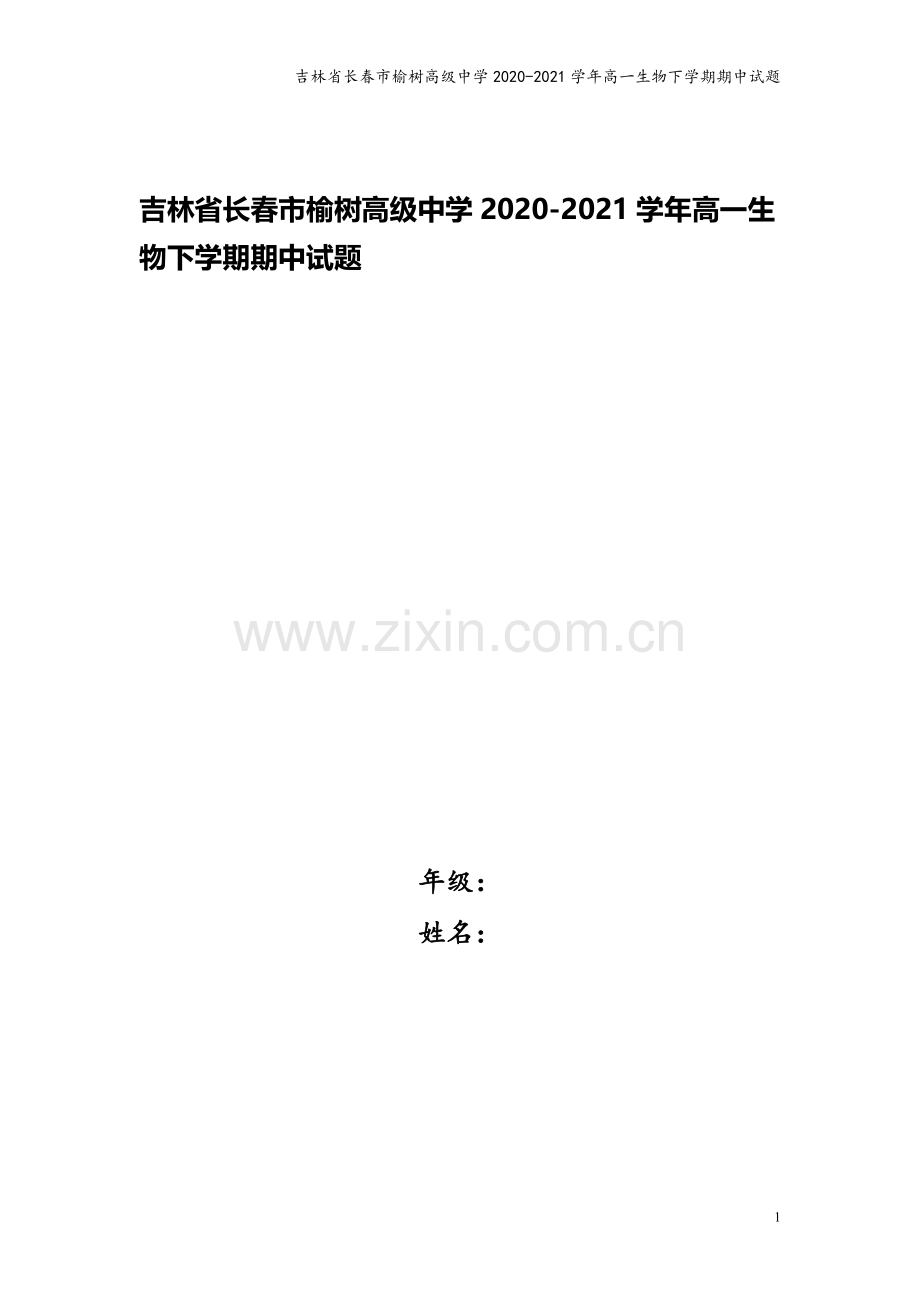 吉林省长春市榆树高级中学2020-2021学年高一生物下学期期中试题.doc_第1页