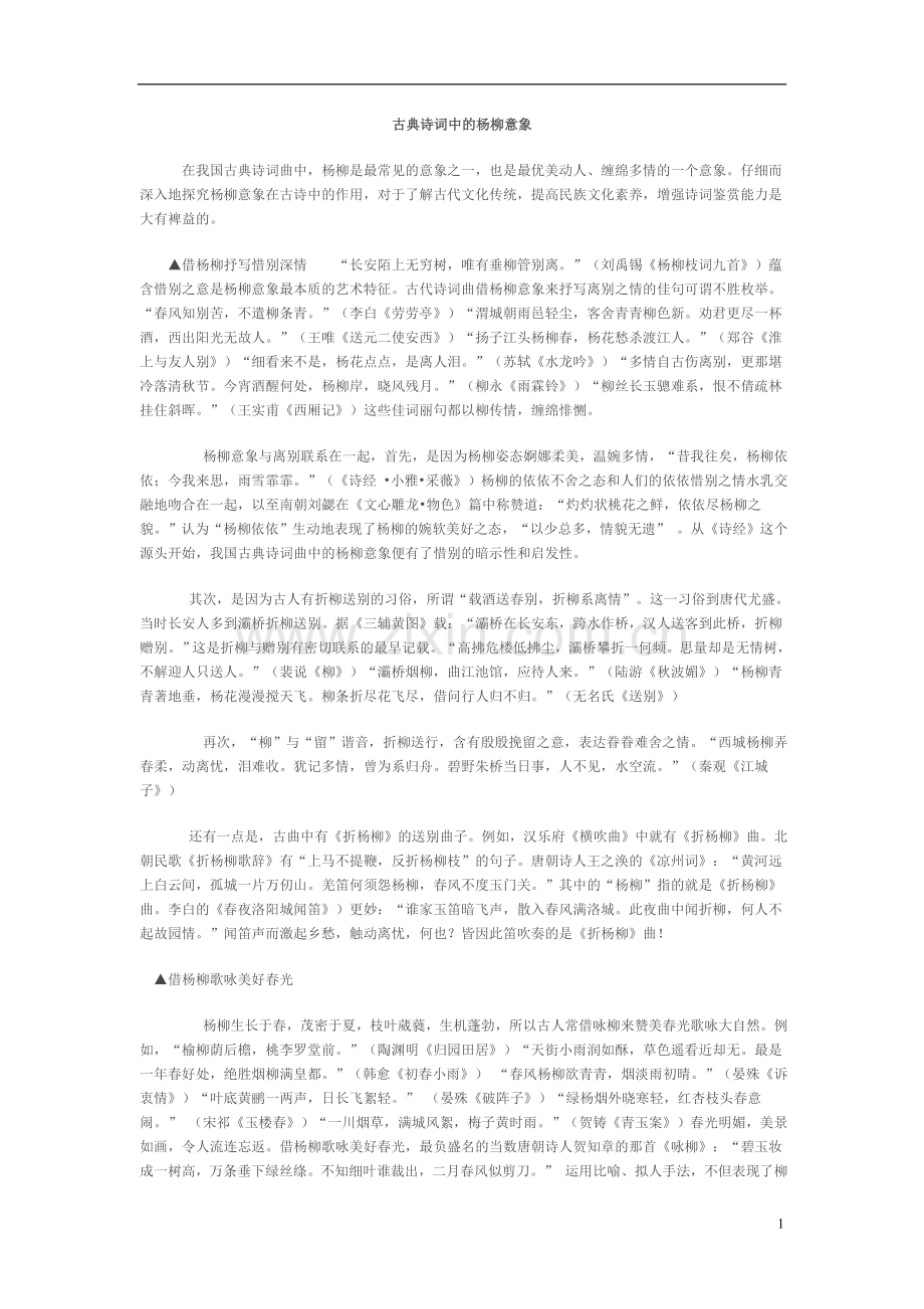 古典诗词中的杨柳意象.doc_第1页