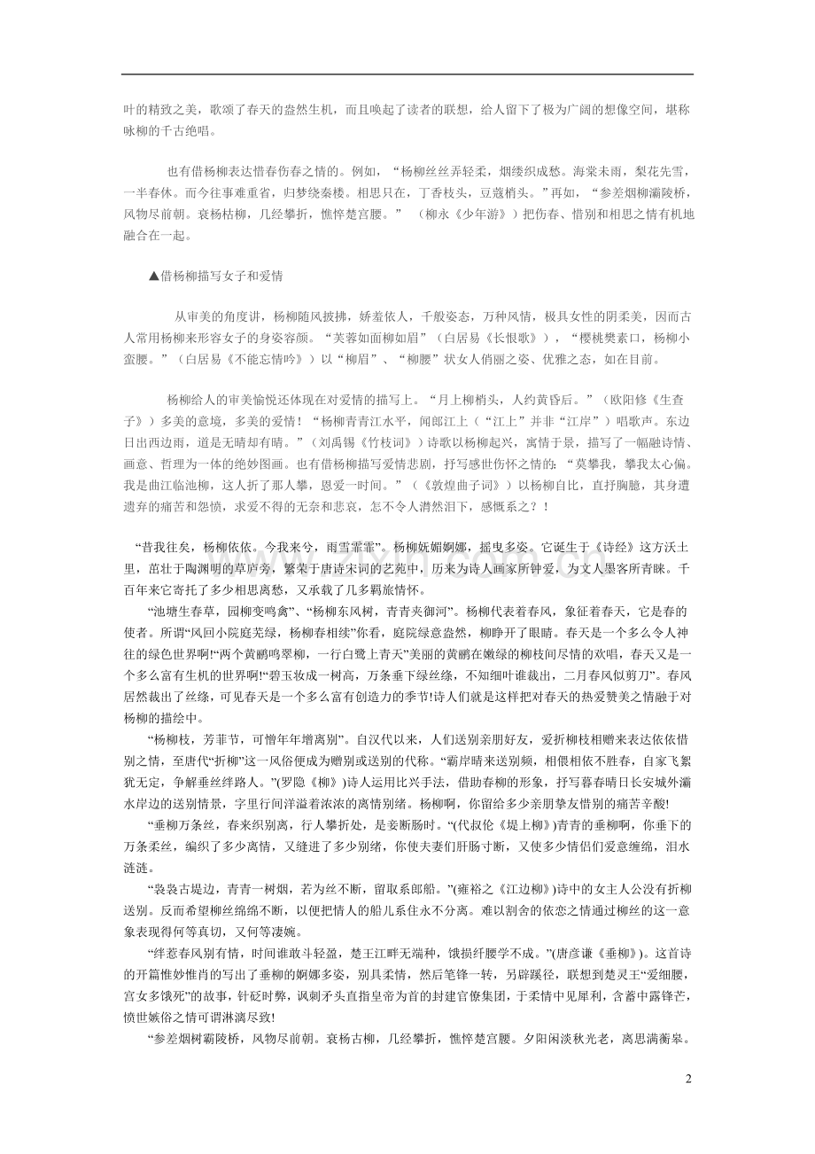 古典诗词中的杨柳意象.doc_第2页