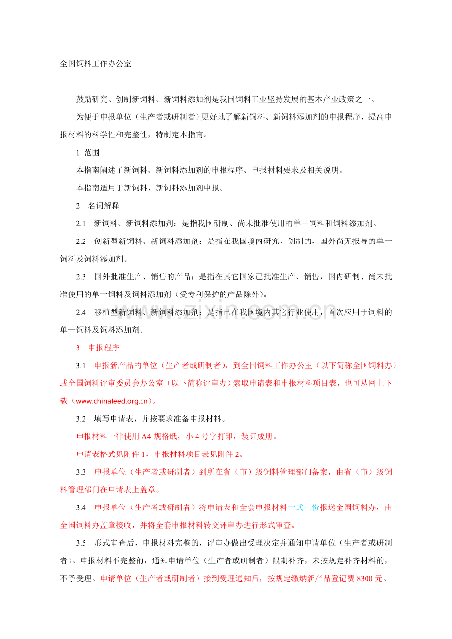 新饲料添加剂申报材料怎么写.doc_第1页