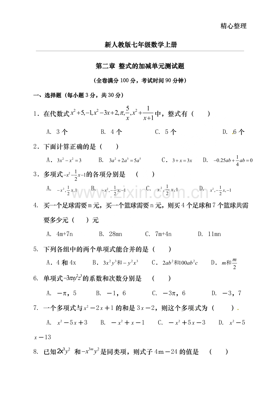 新人教版七年级数学上册第二章整式的加减单元测试题.doc_第1页