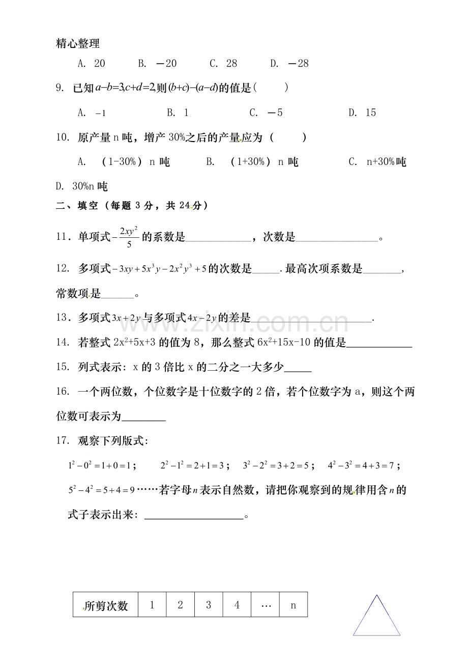 新人教版七年级数学上册第二章整式的加减单元测试题.doc_第2页