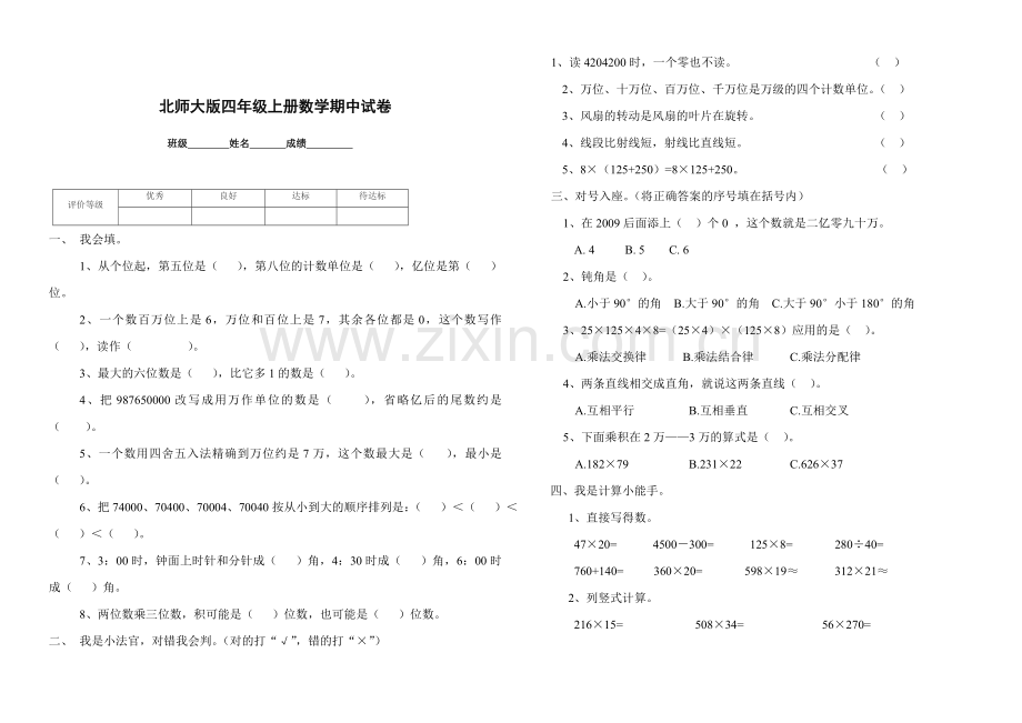 北师大版四年级数学上册期中考试卷下载打印DOC.doc_第1页