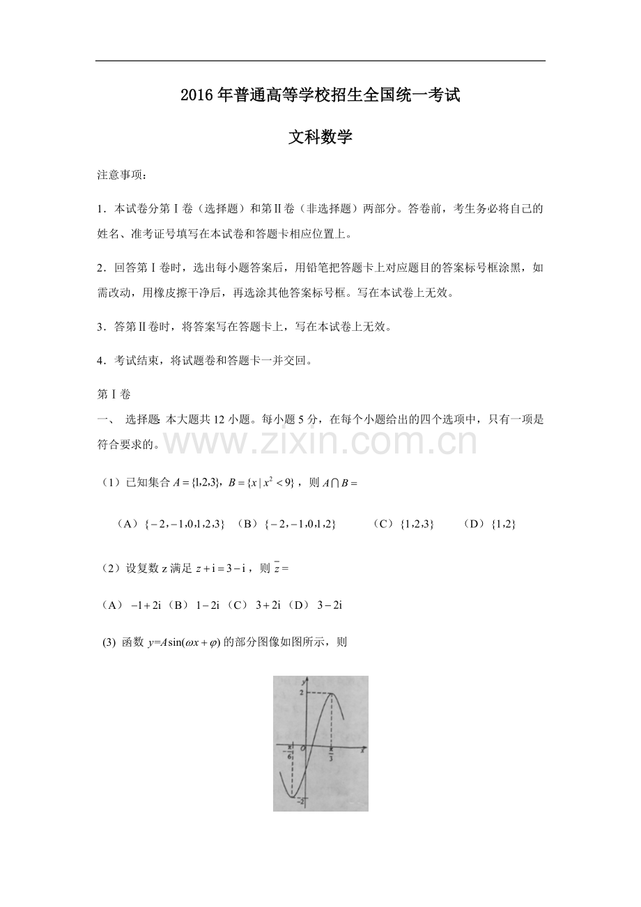 2016海南高考试题及答案-文科数学.doc_第1页