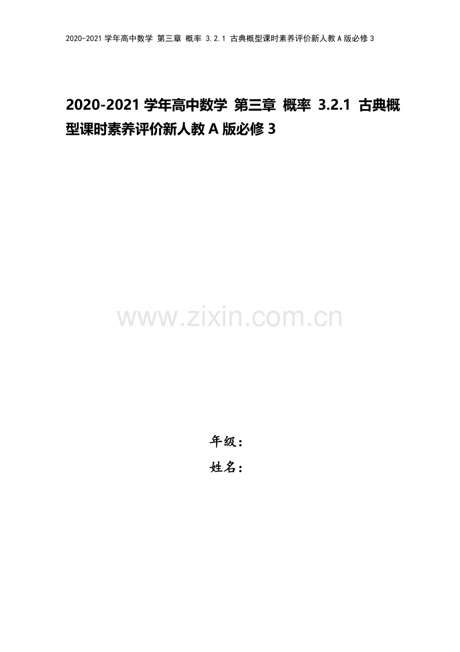 2020-2021学年高中数学-第三章-概率-3.2.1-古典概型课时素养评价新人教A版必修3.doc_第1页