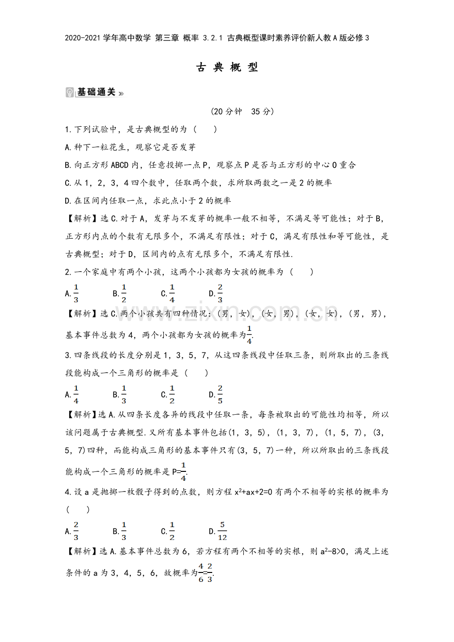 2020-2021学年高中数学-第三章-概率-3.2.1-古典概型课时素养评价新人教A版必修3.doc_第2页