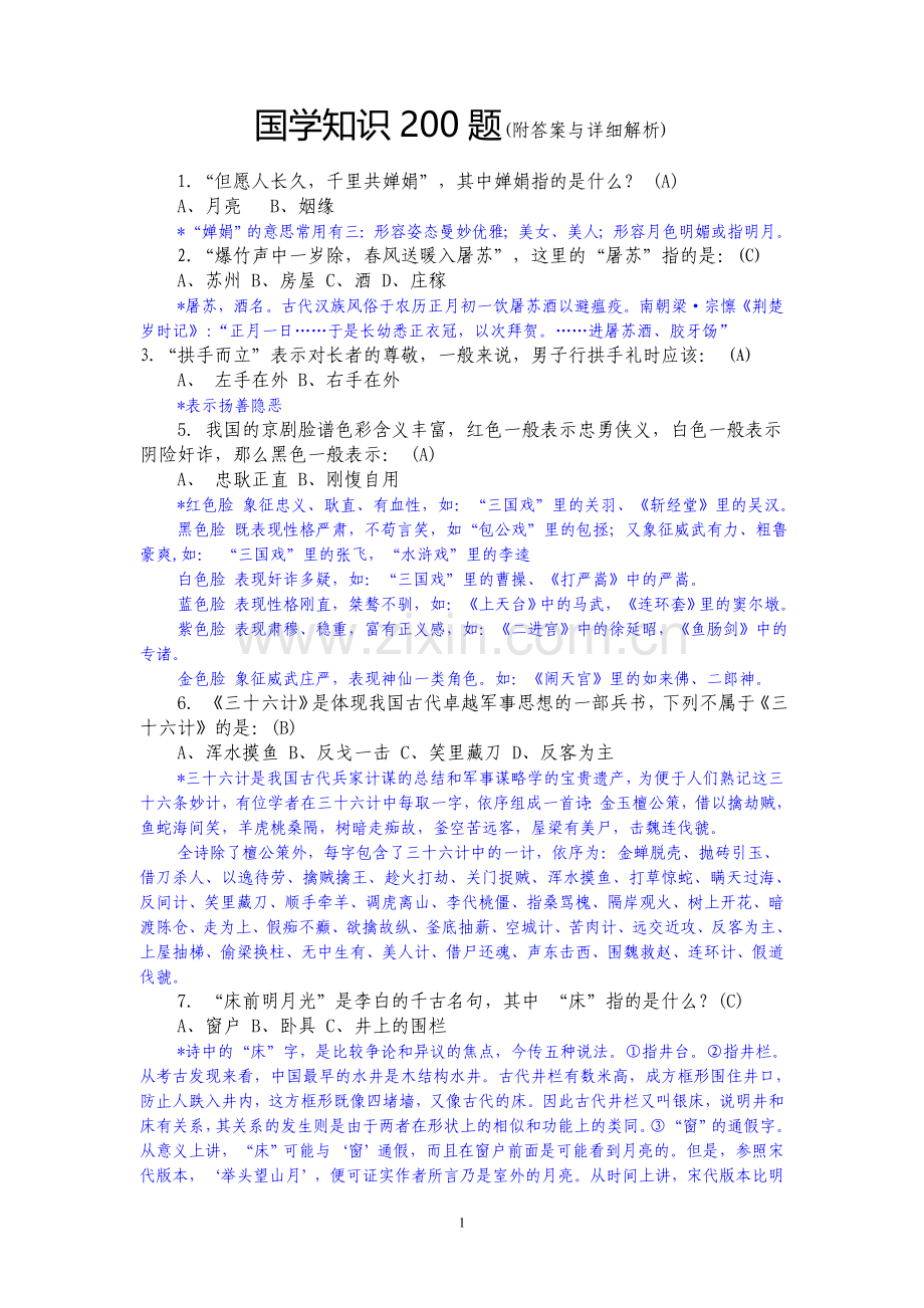 国学常识200题(附答案与详细解析).doc_第1页