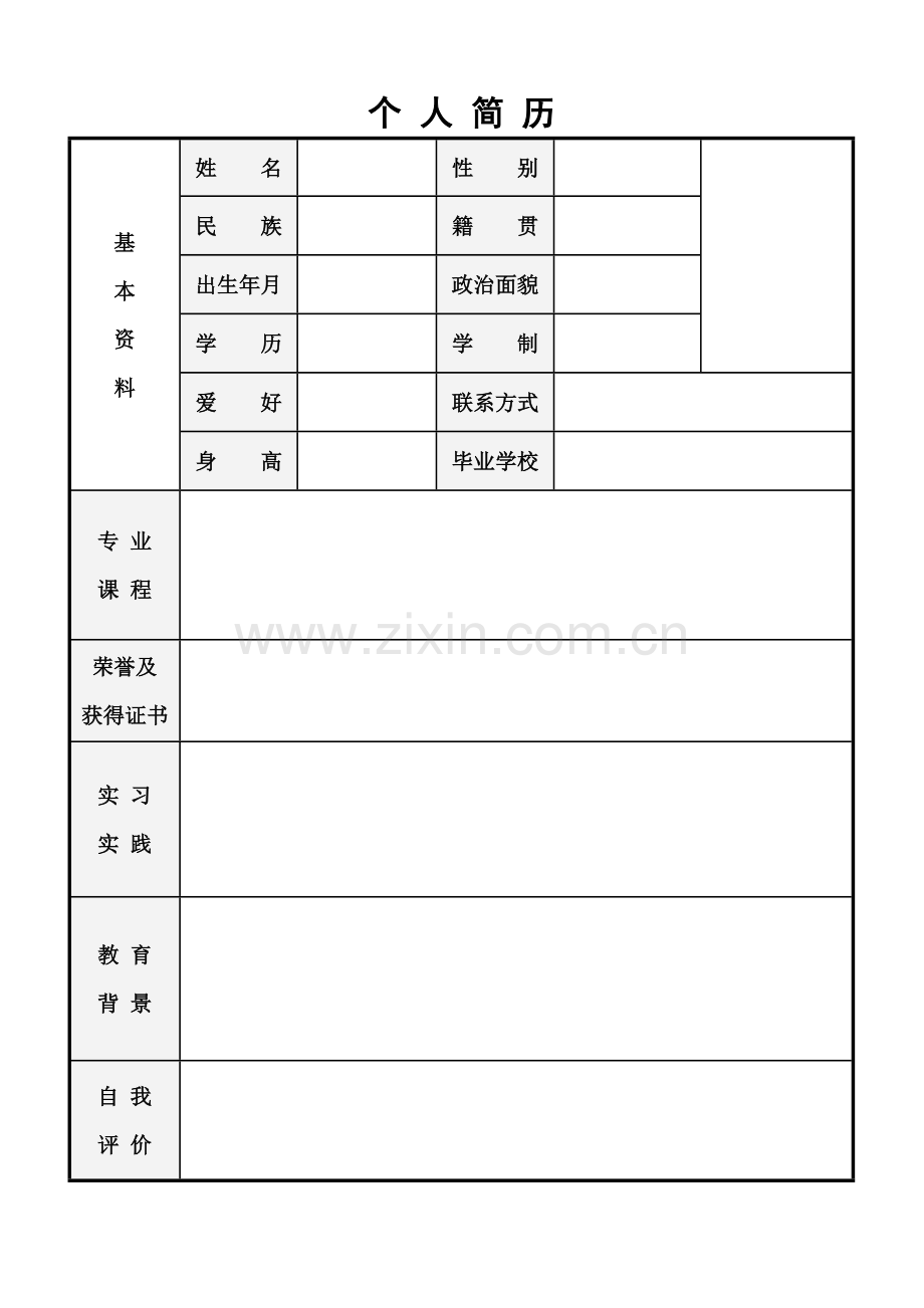 个人简历模板及自介信.doc_第1页